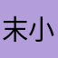 末小汐拉拉裤
