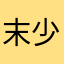 末少