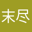 末尽香烟