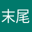 末尾叭