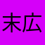 末広友久
