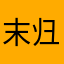 末归先生
