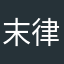 末律玄獅