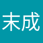 末成映薫
