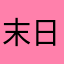 末日丁香
