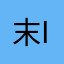 末日之战2区 ID：215084