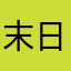 末日庇护所