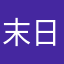 末日撒手