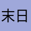 末日時在做什麼？有沒有空？可以來拯救嗎？