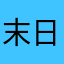 末日法神