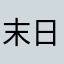 末日王者9