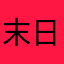 末日生存玩家