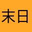 末日蟑螂vs