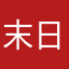 末日赌徒