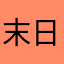 末日阿米飘飘