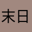 末日黑兔