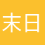 末日l