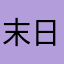 末日rn
