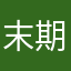 末期ぃ