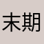 末期国語