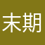 末期社畜