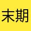 末期-
