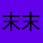末末的淡水湖
