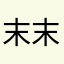 末末粉
