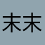 末末0101