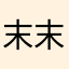 末末aaa