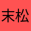 末松しょうの