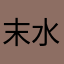 末水不是墨水