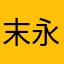 末永洋平