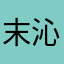 末沁