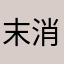 末消SOD