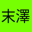 末澤誠也しか勝たん👊