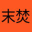 末焚