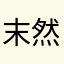 末然1闺蜜装