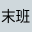 末班車QAQ