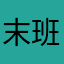 末班车可以延长半小时吗？