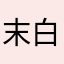 末白几