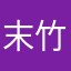 末竹