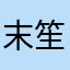 末笙人63826396