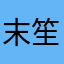 末笙啊斌