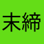 末締め
