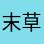 末草
