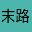 末路狂花困