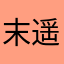 末遥