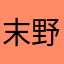 末野宏和