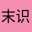 末 那 识